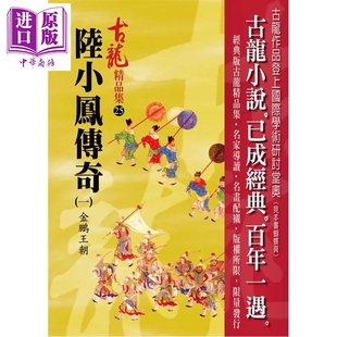 陆小凤传奇 一 金鹏王朝 精品集 港台原版 古龙 风云时代出版【中商原版】