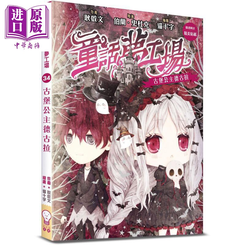 童话梦工场34 古堡公主德古拉 港台原版 耿启文 创造馆【中商原版】图片