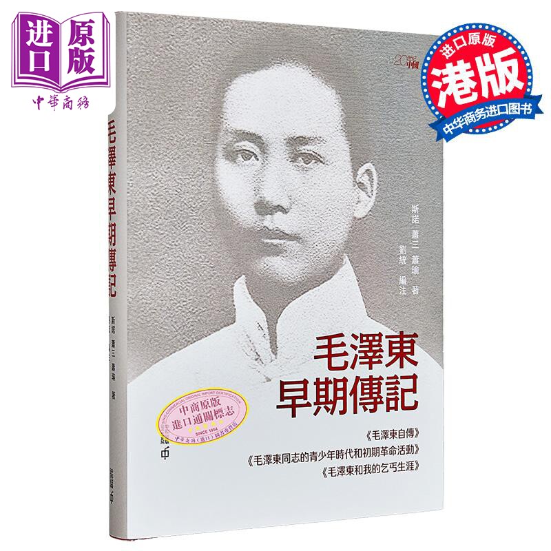 毛泽东早期传记 精装版 港台原版 斯诺 萧三 萧瑜 刘统 香港中和出版【中商原版】