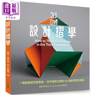 3D立体设计折学：一张纸养成空间思维 从平面到立体的60个3D创意练习 港台艺术原版 保罗 远流出版【中商原版】
