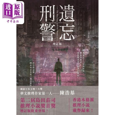 遗忘 刑警 增订版 港台原版 陈浩基 香港皇冠出版【中商原版】