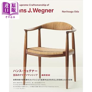 预售 汉斯瓦格纳 名椅大师丹麦家具椅子设计 HansJ.Wegner 日文原版日韩ハンスウェクグナー至高のクラフツマン【中商原版】