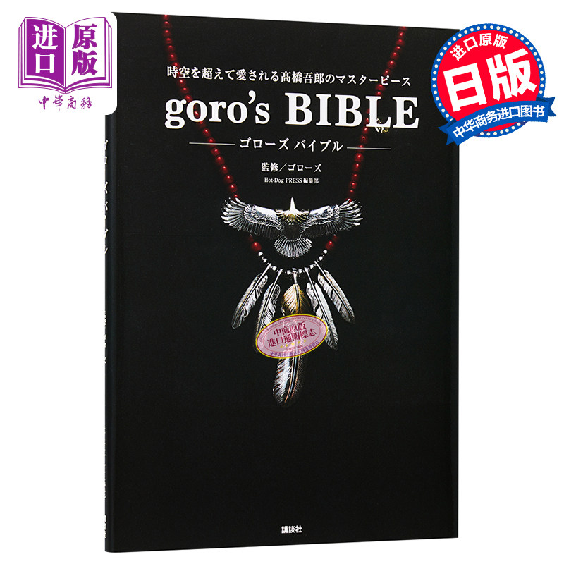 goro's GOROS日本手工银饰书 高桥吾郎作品集 日文原版 goro's BIBLE【中商原版】