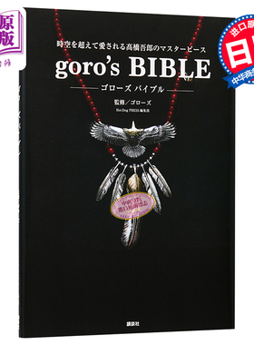 预售 goro's GOROS日本手工银饰书 高桥吾郎作品集 日文原版 goro's BIBLE【中商原版】