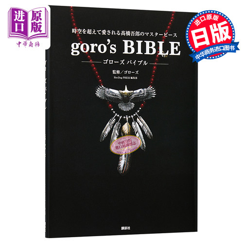 goro's GOROS日本手工银饰书 高桥吾郎作品集 日文原版 goro's BIBLE【中商原版】