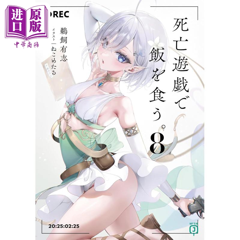 死亡遊戯で飯を食う。8