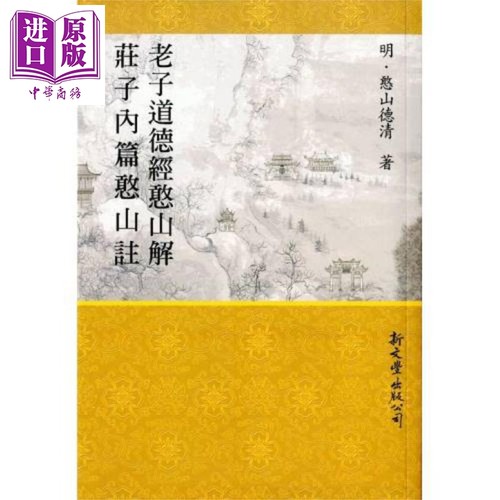 老子道德经憨山解 庄子内篇憨山注 附观老庄影响论 港台原版 憨山大师 新文丰 哲学【中商原版】