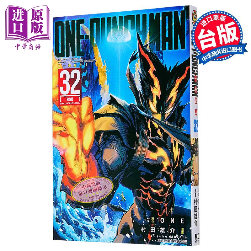 漫画 ONE-PUNCH MAN 一拳超人 第32集 ONE／村田雄介 台版漫画书 东立出版【中商原版】