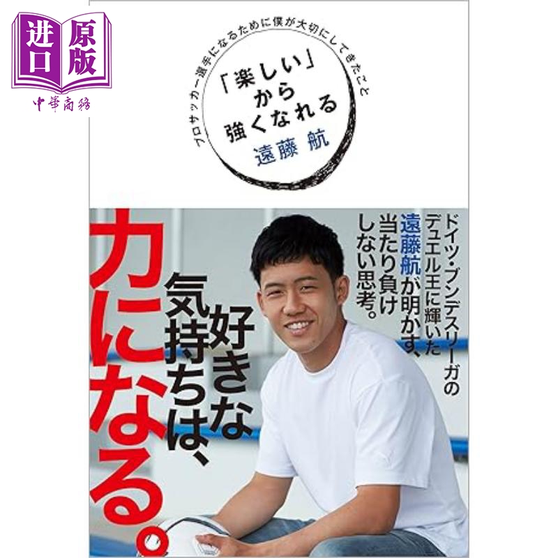 预售 远藤航传记 为了成为职业足球选手我重视的事情 日文原版 プロサッカー選手になるために僕が大切にしてきたこと【中商原版】