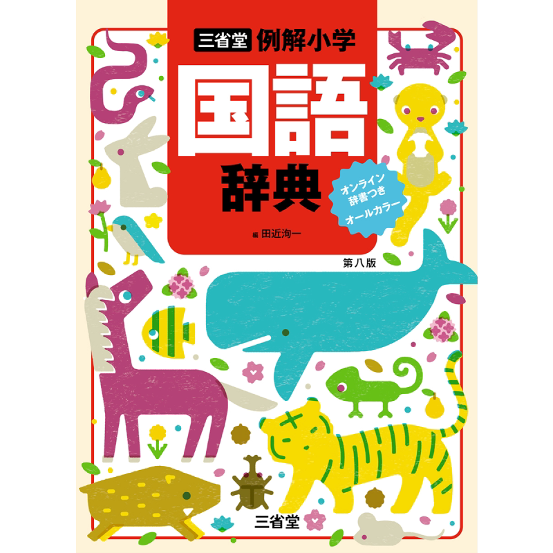 三省堂例解小学国语辞典全彩