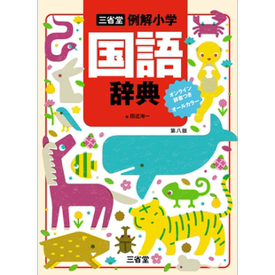 预售 三省堂例解小学国语辞典 全彩第8版 日文原版 三省堂 例解小学国語辞典 第八版 オンライン辞書つき【中商原版】