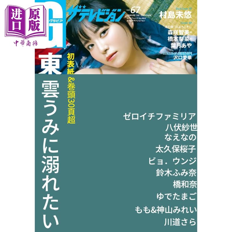 预售 偶像电视 vol.67 东云海 日文原版 グラビアザテレビジョン vol.
