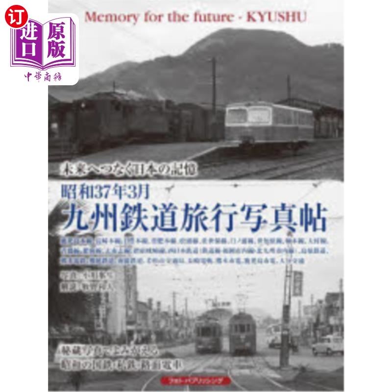 海外直订日语 昭和３７年３月九州鉄道旅行写真帖　未来へつなぐ日本の記憶　鹿児島本線、長崎本線、日豊本線、豊肥本線、松