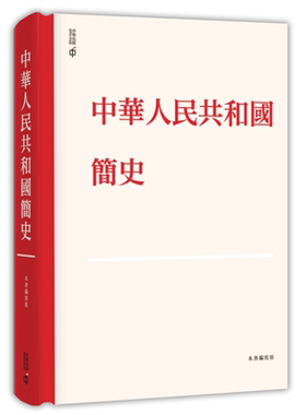 预售 中华人民共和国简史 精装 港台原版 中华人民共和国简史编写组 香港中和出版【中商原版】