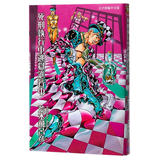 【中商原版】漫画 JOJO的奇妙冒险 死刑执行中逃狱进行中 全 荒木飛呂彦 台版漫画书 东立出版