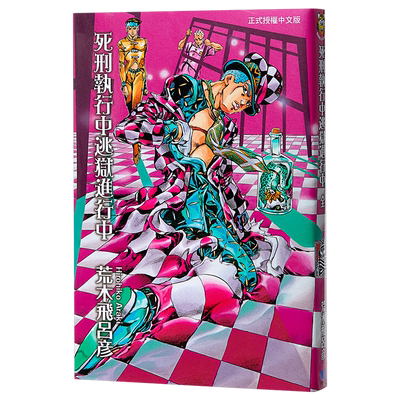 预售 【中商原版】漫画 JOJO的奇妙冒险 死刑执行中逃狱进行中 全 荒木飛呂彦 台版漫画书 东立出版