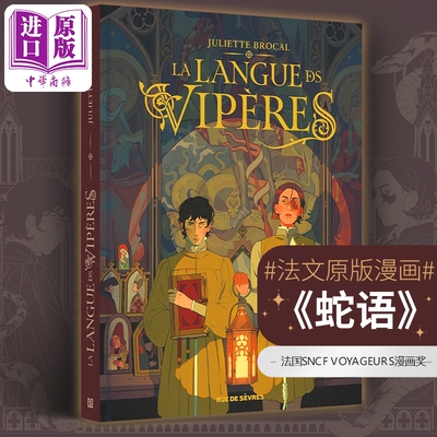 预售 法漫 蛇语 La Langue des viperes 法文原版 Juliette Brocal 法语原版书 法语绘本漫画历史奇幻小说复古油画质感画风