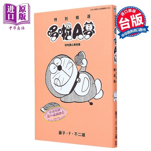 漫画 特别精选哆啦A梦 好吃开心美食篇 全 藤子・Ｆ・不二雄 台版漫画书 青文出版社【中商原版】