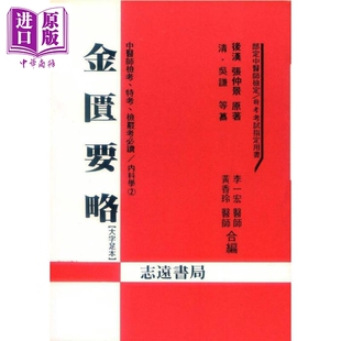 预售 金匮要略 港台原版 李一宏 黄秀玲 志远书局【中商原版】