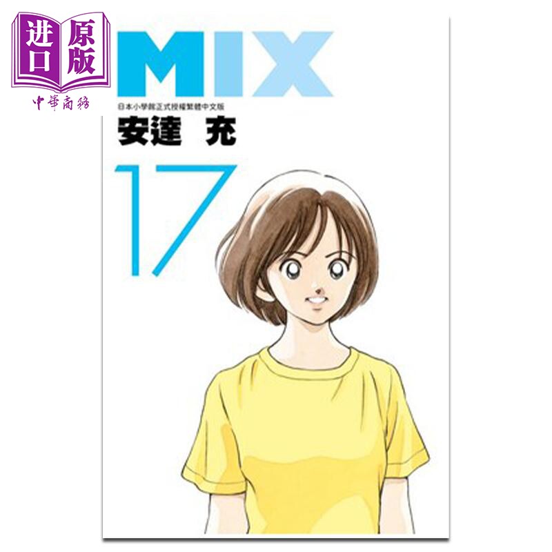 漫画MIX17安达充台版图片