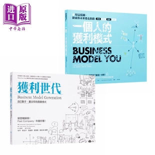 预售 获利世代 一个人的获利模式 港台原版 早安财经 自己动手画出你的商业模式 用这张图探索你未来要走的路【中商原版】