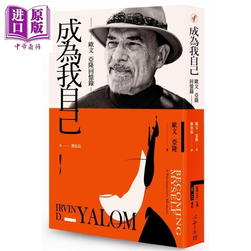 成为我自己 欧文 亚隆回忆录  心理学  经典学派  大师思想【中商原版】