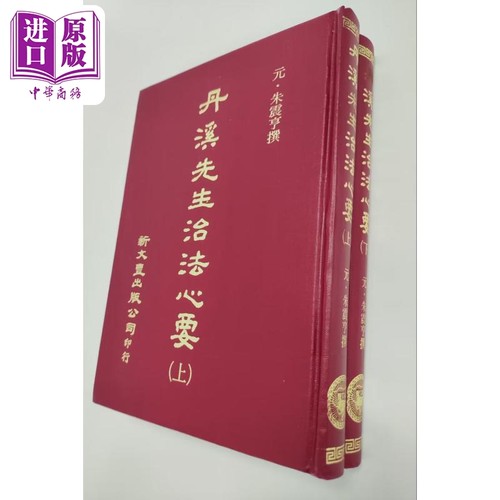 丹溪先生治法心要 共2册 港台原版 朱震亨 新文丰出版【中商原版】