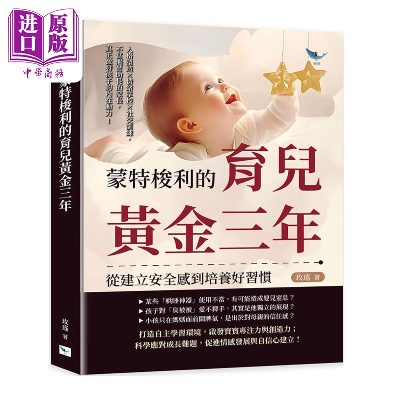 蒙特梭利的育儿黄金三年 从建立安全感到培养好习惯 玫瑶 乐律文化 港台原版【中商原版】
