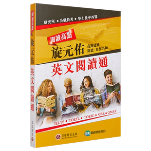 阅读高点 旋元佑英文阅读通 港台原版 旋元佑 贝塔 英语 阅读技巧【中商原版】