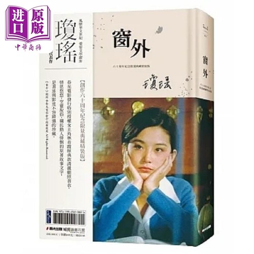 窗外 创作60周年纪念典藏电影剧照书衣限量精装版 国际巨星林青霞惊艳世人首次主演经典长片 港台原版 琼瑶 春光【中商原版】