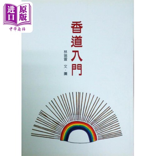 香道入门 港台原版 林瑞萱 坐忘谷茶道中心【中商原版】