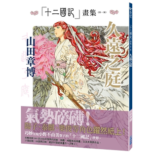 画集 十二国记画集：久远之庭（第一集）山田章博 台版画册 尖端出版社【中商原版】