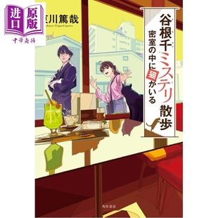 密室 中商原? 猫 日文原版 日韩 东川笃哉新作 密室里 日本悬疑推理小说 中に猫がいる 预售 谷根千ミステリ散歩 谷根千解谜漫步