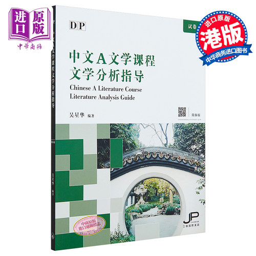 DP中文A文学课程文学分析指导 简体版 港台原版 吴星华 香港三联书店【中商原版】