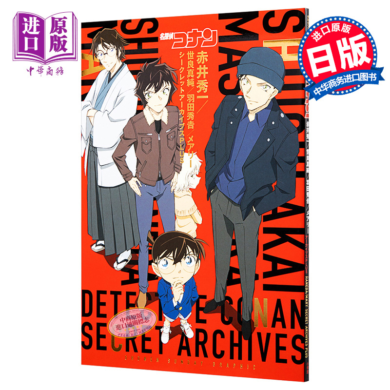名侦探柯南 赤井秀一 私密档案PLUS 日文原版 名探偵コナン 赤井秀一シークレットアーカイブス【中商原版】