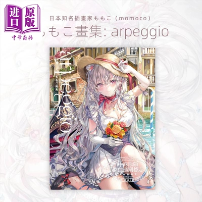 ももこ插画作品集arpeggio