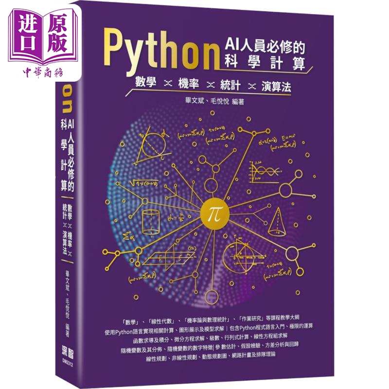 Python AI人员必修的科学计算 数学 机率 统计 演算法 港台原版 毕文斌 毛悦悦 深智数位【中商原版】