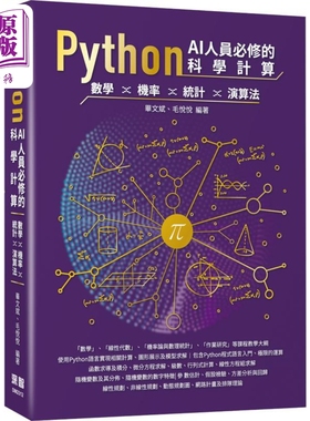预售 Python AI人员必修的科学计算 数学 机率 统计 演算法 港台原版 毕文斌 毛悦悦 深智数位【中商原版】