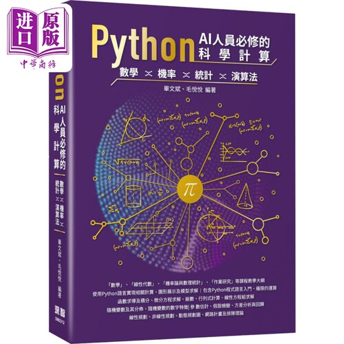 Python AI人员必修的科学计算 数学 机率 统计 演算法 港台原版 毕文斌 毛悦悦 深智数位【中商原版】