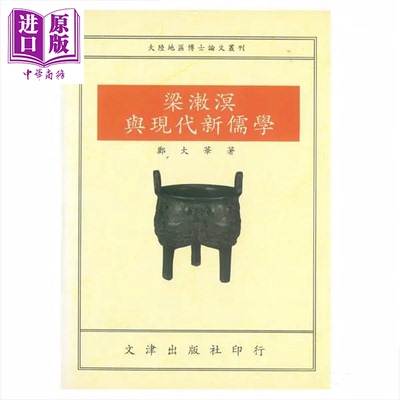 梁漱溟与现代新儒学   许祖华   文津出版   港台原版【中商原版】