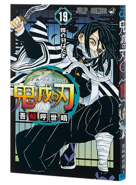鬼灭之刃 19 日文原版 鬼滅の刃 19 吾峠呼世晴 JUMP漫画 漫画销量力压海贼王 炭治郎祢豆子【中商原版】