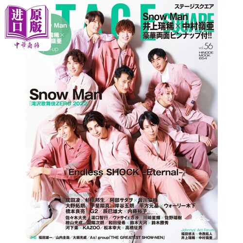 现货 舞台广场 vol.56 Snow Man 日文原版 ステージスクエア vol.56【中商原版】
