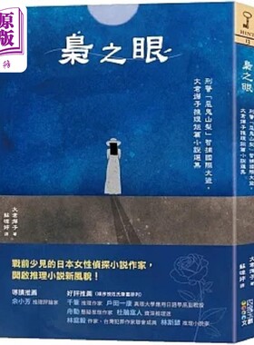 枭之眼 刑警恶鬼山梨智捕国际大盗 大仓烨子推理短篇小说选集 港台原版 大仓烨子 四块玉文创【中商原版】