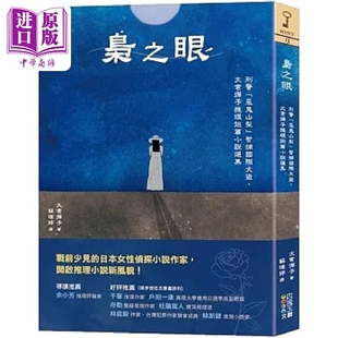 枭之眼 刑警恶鬼山梨智捕国际大盗 大仓烨子推理短篇小说选集 港台原版 大仓烨子 四块玉文创【中商原版】