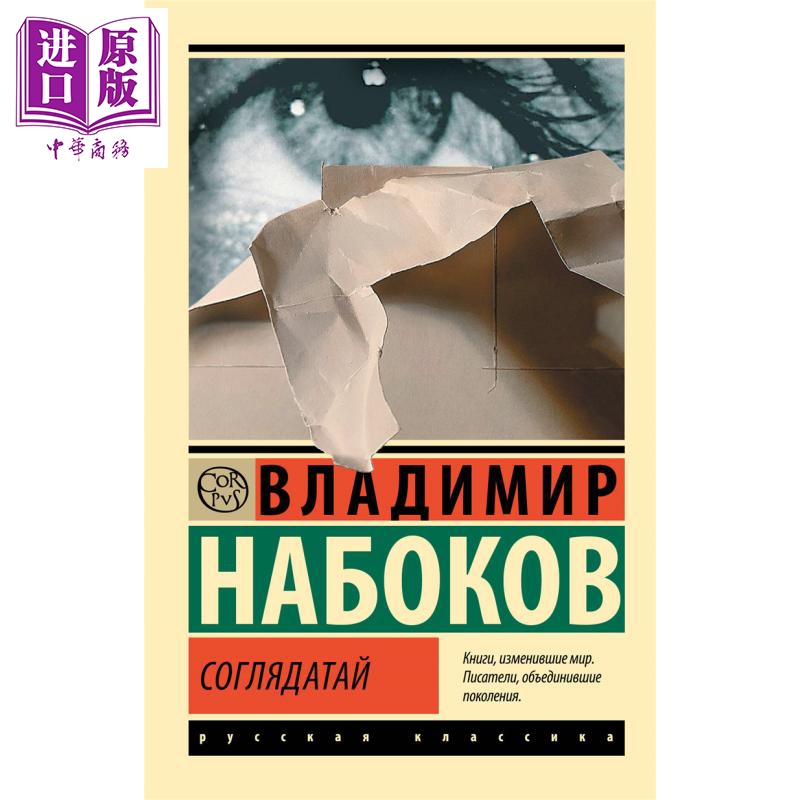 【俄文原版】窥探者 弗拉基米尔 纳博科夫 俄语 洛丽塔作者作品 俄罗斯文学经典著作 世界文学【中商原版】