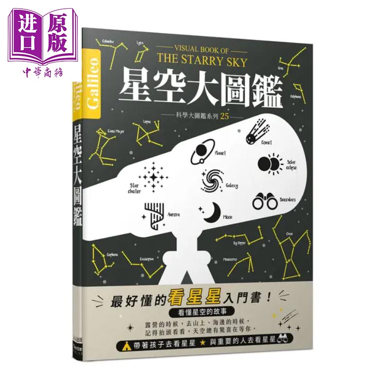 预售 星空大图鉴 伽利略科学大图鉴25 日本Newton Press 人人出版 港台原版【中商原版】
