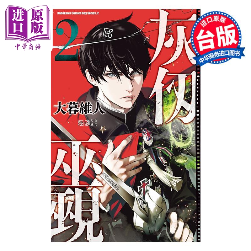 漫画 灰仭巫觋 第2集 大暮维人 台版漫画书 台湾角川出版【中商原版】