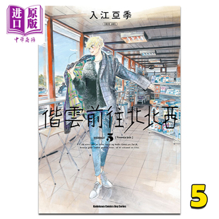 现货 漫画 偕云前往北北西 5 入江亚季 台版漫画书 角川出版【中商原版】