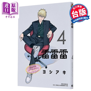 漫画 雷雷雷 第4集 ヨシアキ 台版漫画书 东立出版【中商原版】