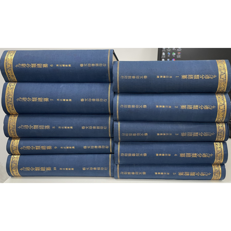 预售 九通分类总纂 十册 精装 港台原版 汪钟霖 艺文印书馆【中商原版】
